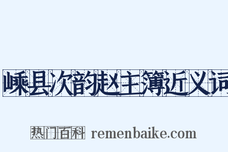 嵊县次韵赵主簿近义词是什么意思的图片